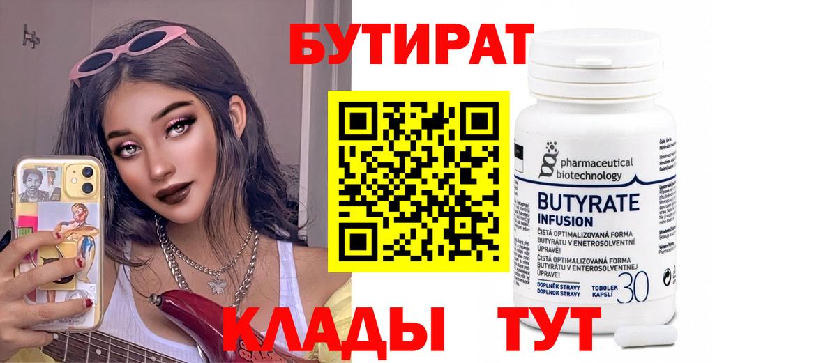 БУТИРАТ бутандиол  Вход с VPN  Казань 
