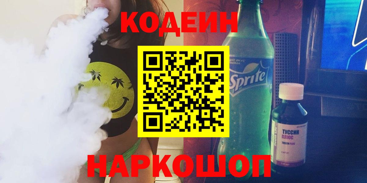 Казань  Кодеин Purple Drank  Вход с VPN  Кодеиновый сироп Lean напиток Lean (лин) 